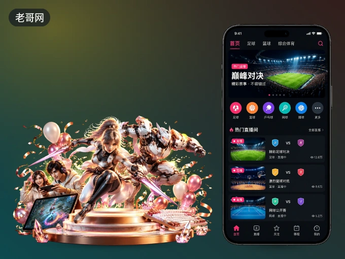 下载老哥网，主队赛程与比分一手掌握