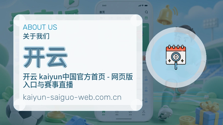开云关于我们与品牌服务介绍